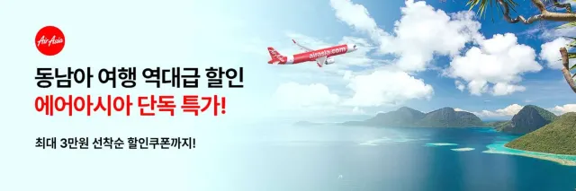에어아시아 항공권 할인