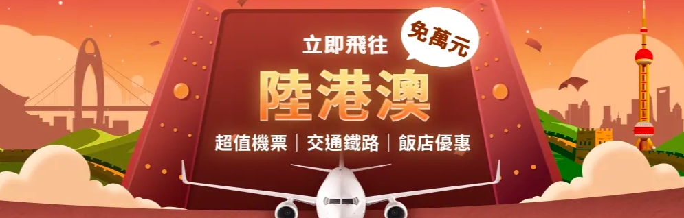 港澳優惠