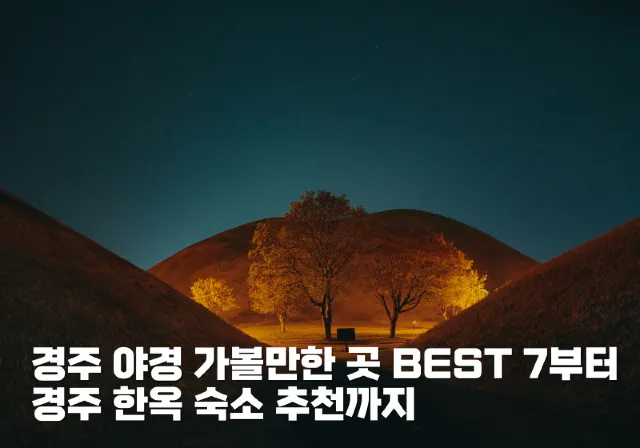 경주 야경 가볼만한 곳 BEST 7부터 경주 한옥 숙소 추천
