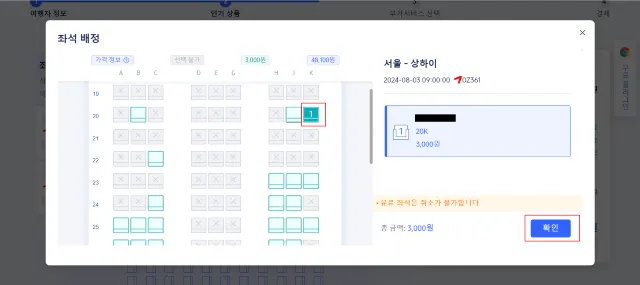 트립닷컴 항공권 좌석 선택 방법