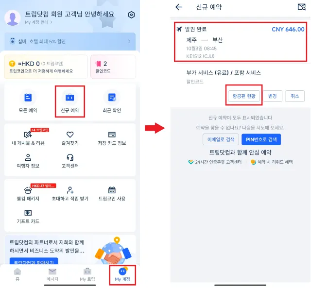 트립닷컴 항공권 체크인 방법