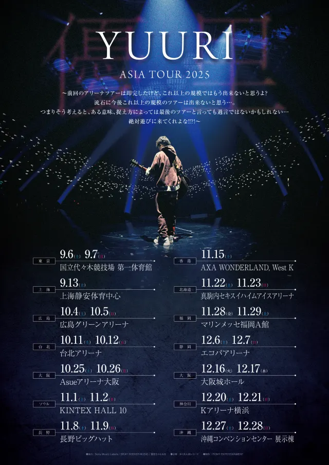 優里 ライブ2025】12月27日・28日 沖縄コンベンションセンター開催