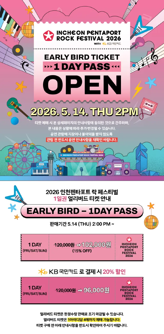 2026인천 펜타포스 락 페스티벌 티켓