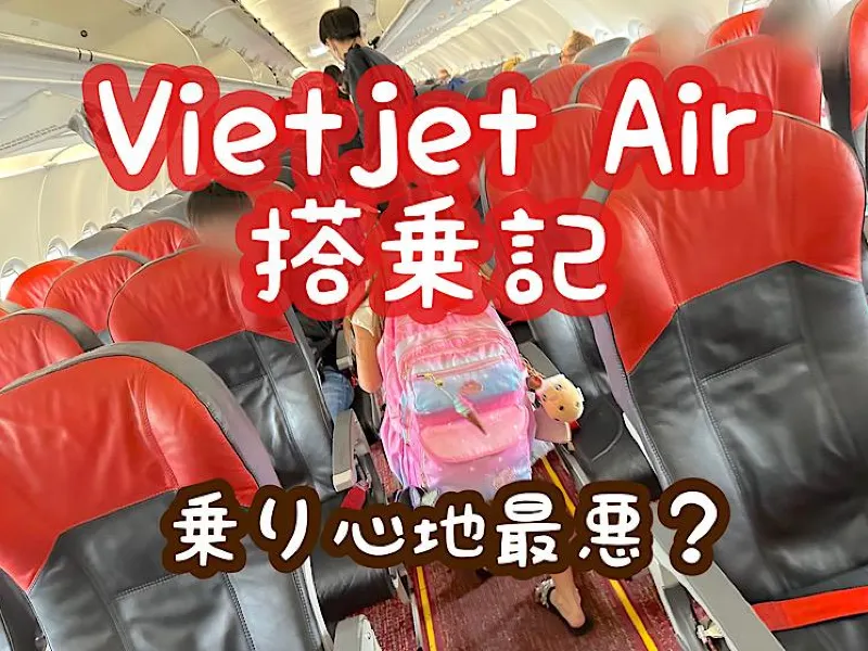 ベトジェットエアは最悪？最新搭乗記