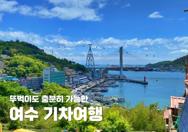 뚜벅이도 충분히 가능한 여수 기차여행