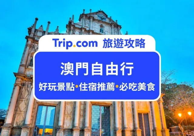 澳門自由行