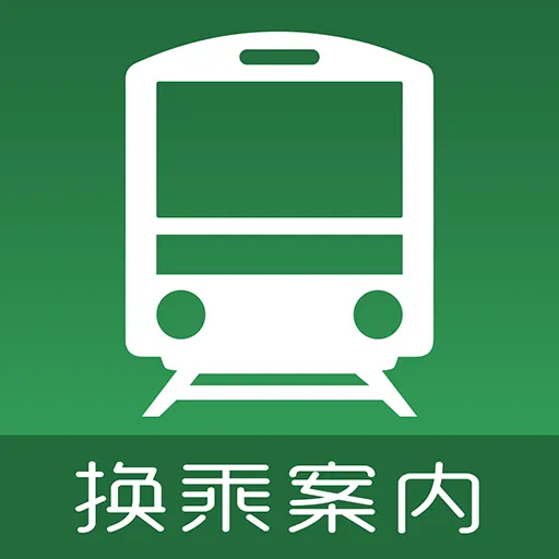 乘換案內