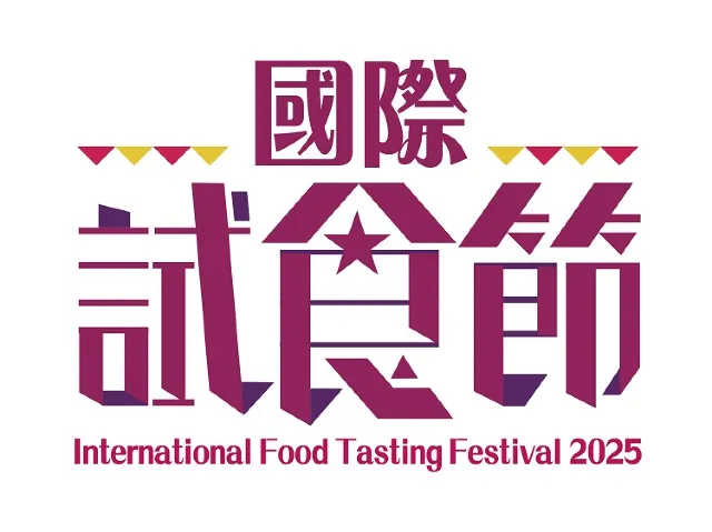國際試食節 2025