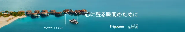 【2025年最新】トリップドットコムの6月限定クーポンコード・割引キャンペーン一覧 | Trip.com