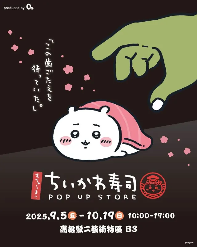 高雄 · Chiikawa壽司「吉伊卡哇」快閃店
