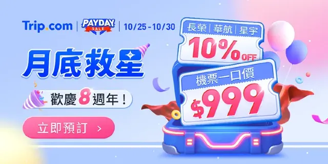 【Trip.com 月底救星】8 周年加碼!搶領 Trip.com $2,600 優惠碼+日韓機票$999