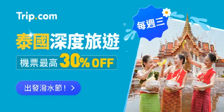 Trip.com 泰國優惠