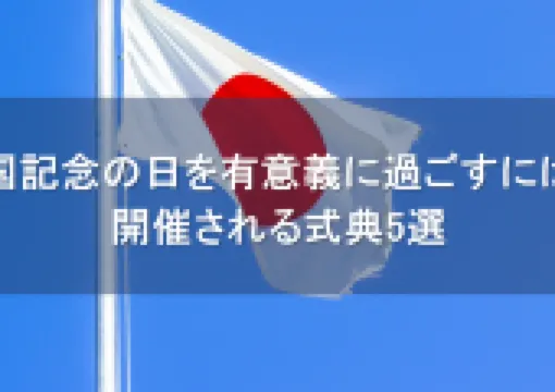 【建国記念の日 2026】今年はどう過ごす?開催される式典5選