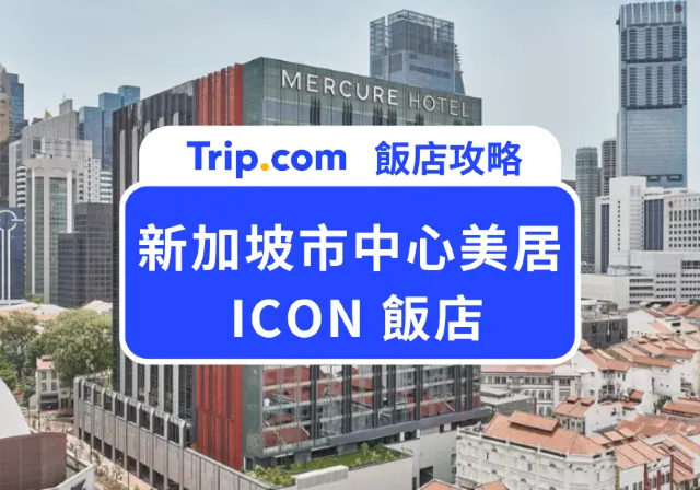 新加坡市中心美居 ICON 飯店