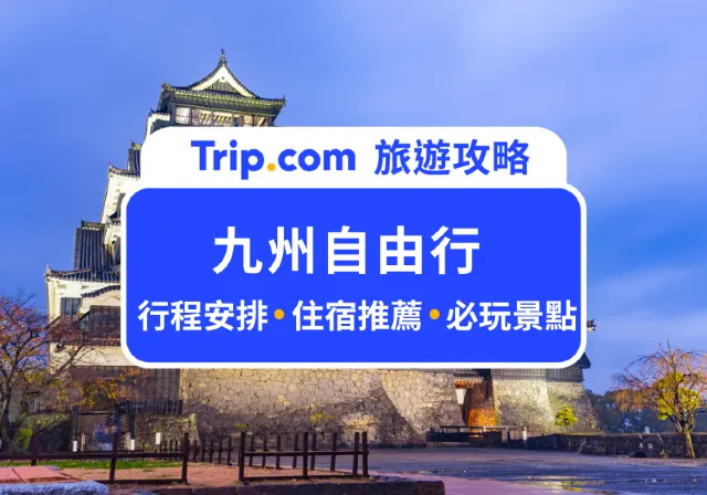 九州自由行