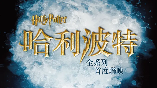 哈利波特馬拉松