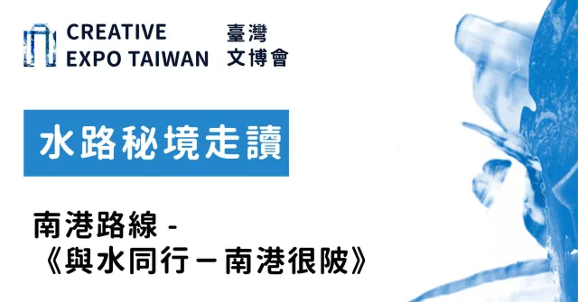 水路秘境走讀 南港路線-《與水同行-南港很陂》