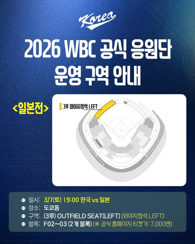 2026 WBC 일본전 응원 구역