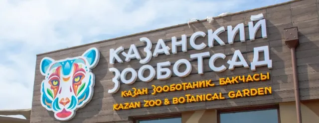 Казанский зооботсад