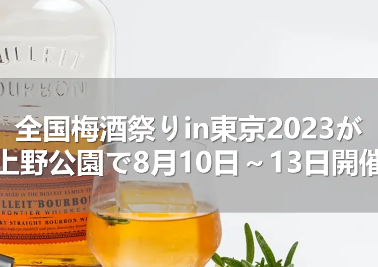 全国梅酒祭りin東京2023が東京・上野公園で8月10日～13日開催決定