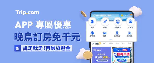 【Trip.com 優惠碼 2025】台灣官方 Trip.com 優惠代碼 7月最新機票、飯店、信用卡優惠