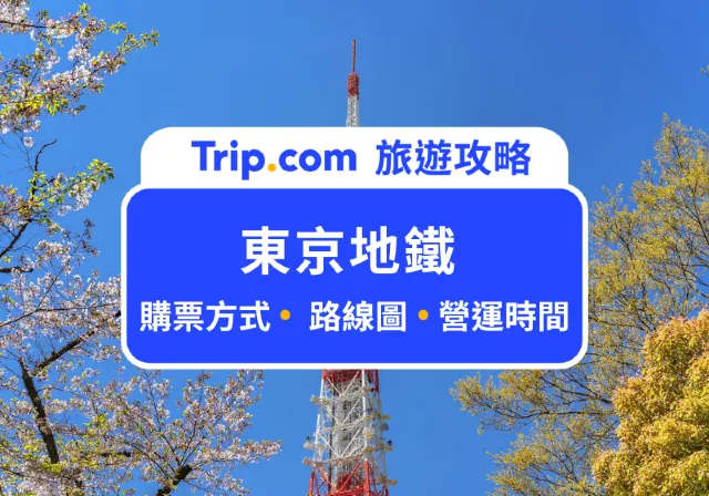 東京地鐵