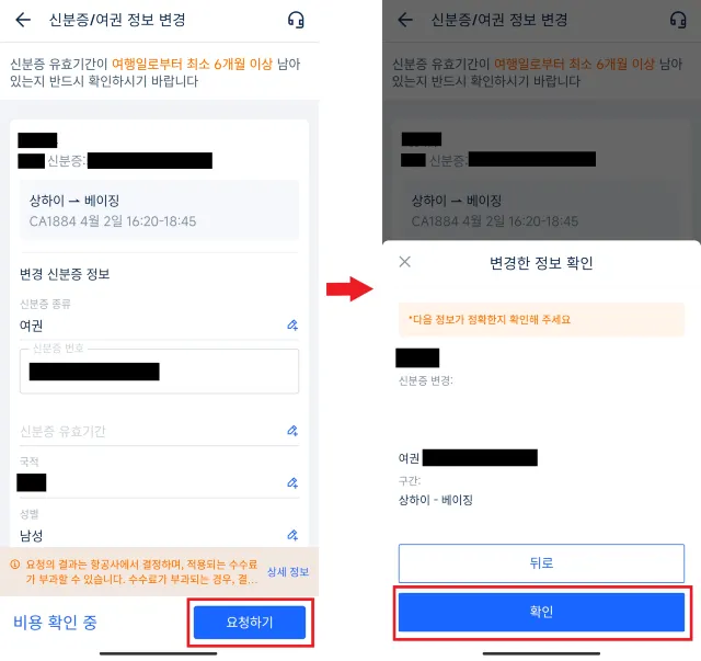 트립닷컴 여권정보 변경 방법