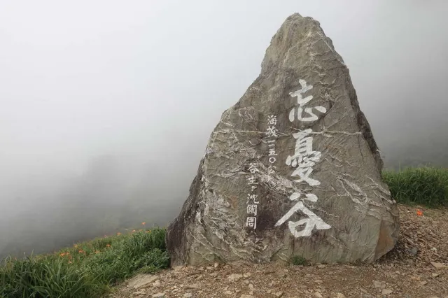 忘憂谷