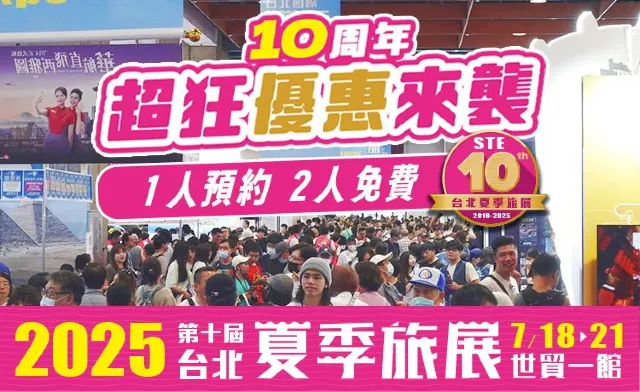 夏季旅展2025