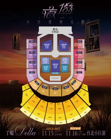 丁噹Della 《夜遊 A Night Tour》小巨蛋夜未眠巡迴演唱會