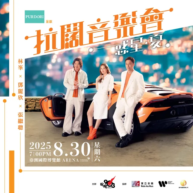 拉闊音樂會2025