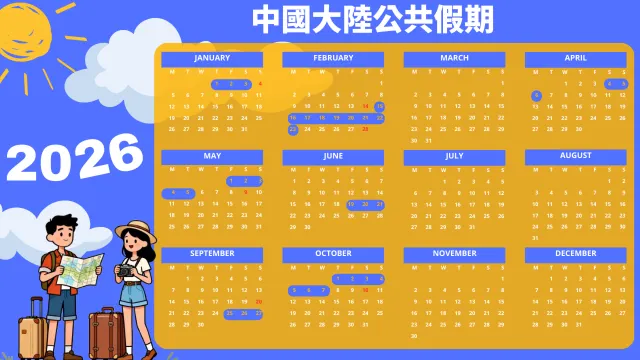 2026 大陸假期表