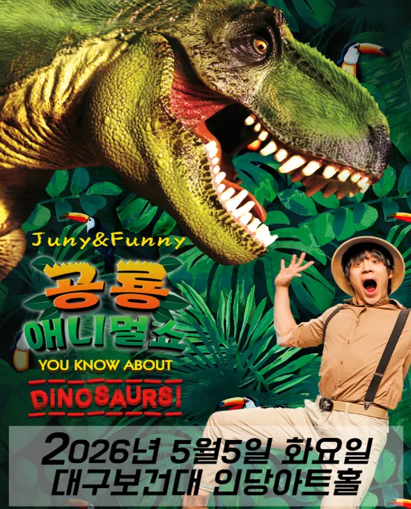 공룡 애니멀쇼