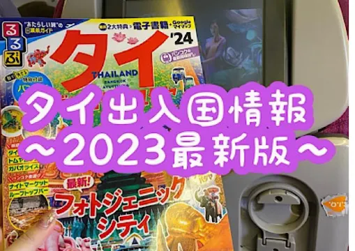 【ワクチン・陰性証明不要】入国情報★バンコクの「今」