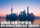 상하이 여행 기본정보, 중국 비자부터 상하이 필수 관광지까지