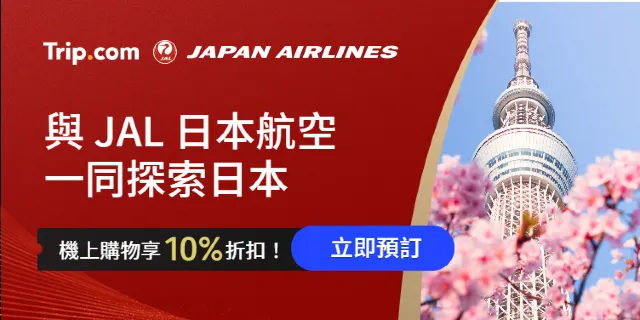 日本航空優惠
