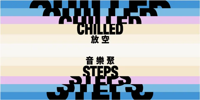 大館「放空音樂聚」