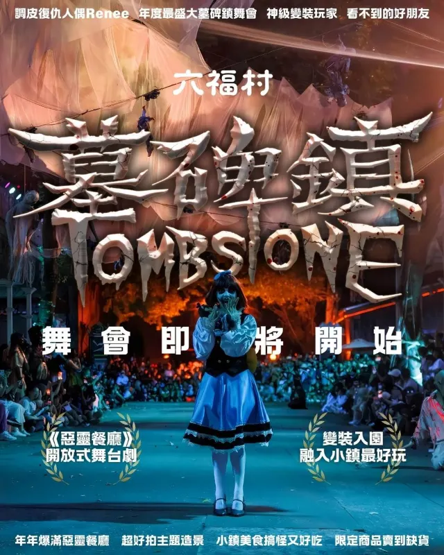新竹 · 六福村「墓碑鎮」萬聖節活動