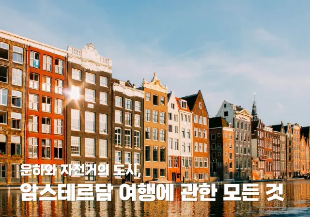 암스테르담 여행