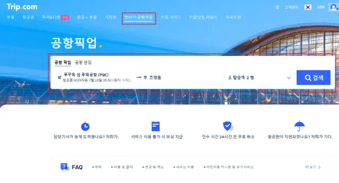 푸꾸옥 공항 픽업 이용 방법