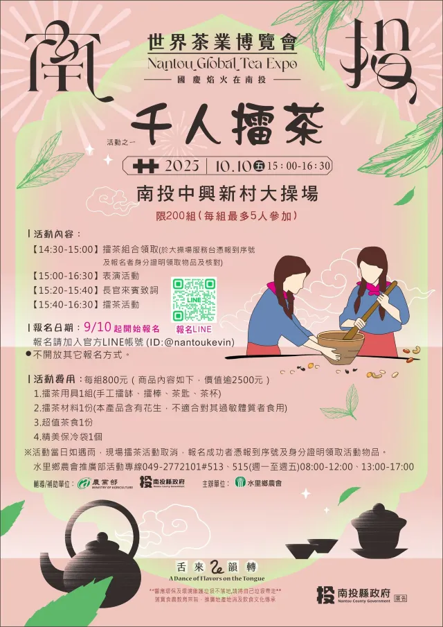 南投茶博覽會2025 千人擂茶報名