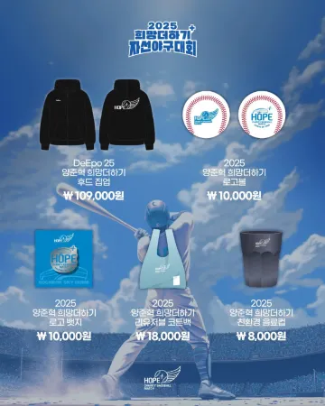 2025 희망더하기 자선야구대회 공식 굿즈 목록