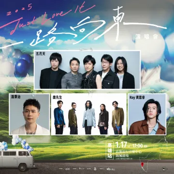 2025五月天公益演唱會高雄站