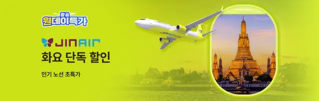 진에어 항공권 특가