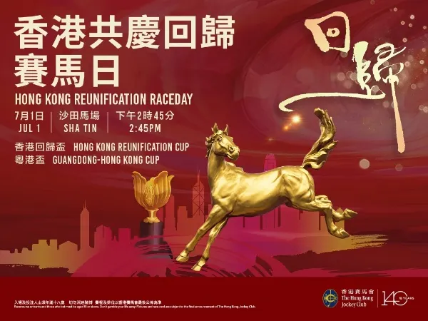 香港共慶回歸賽馬活動