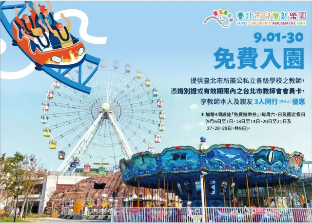 兒童新樂園 教師節優惠活動
