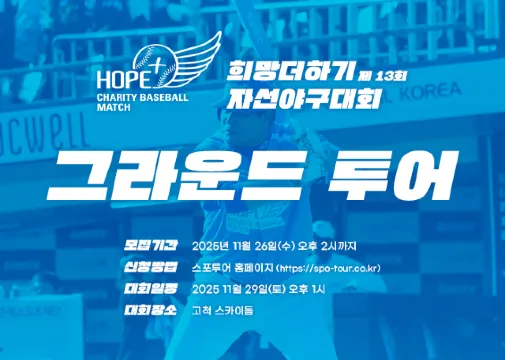 희망더하기 자선야구대회 그라운드투어