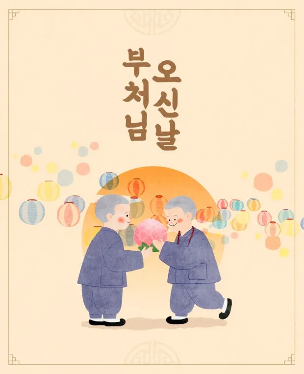 부처님 오신날