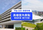 【高雄室內景點 2025】適合親子共遊、情侶約會的高雄景點推薦！