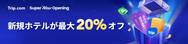 新規ホテルが最大20%OFF！